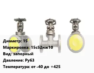 Вентиль стальной - клапан запорный 15 15с52нж10 запорный Ру63 от -40 до +425